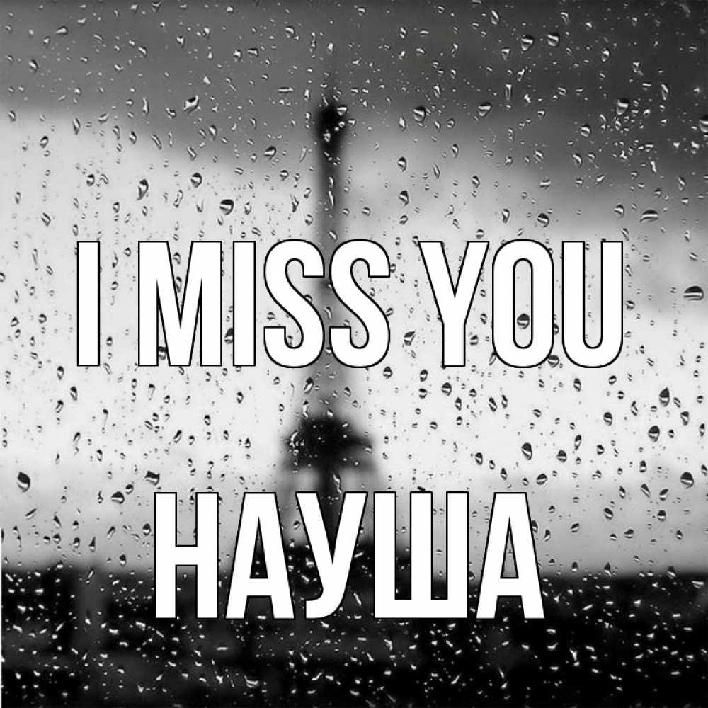 Greetings card с именем, НАУША I miss you башня Greetings with text for free download 