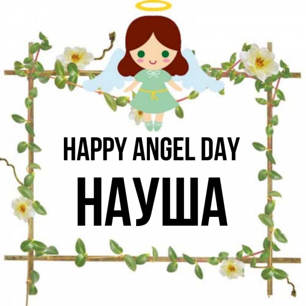 Greetings card с именем, НАУША happy angel day Ангел с нимбом Greetings with text for free download 