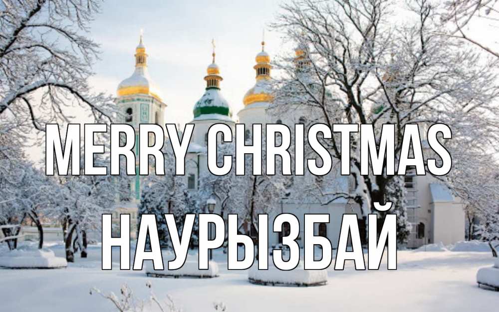 Greetings card с именем, Наурызбай Merry Christmas зима, церковь Greetings with text for free download 