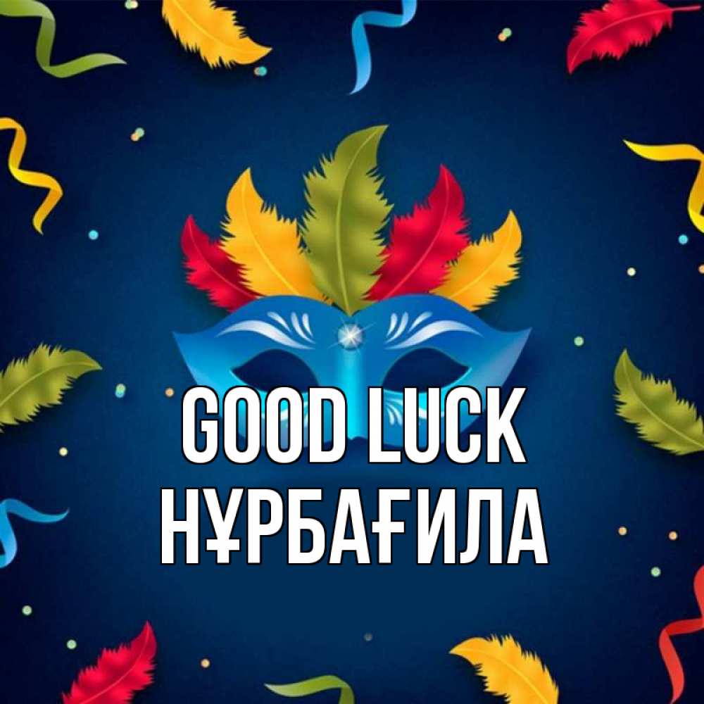 Greetings card с именем, НҰРБАҒИЛА Good luck маска Greetings with text for free download 