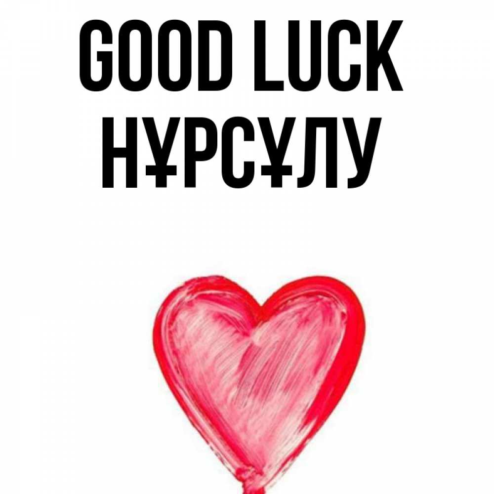 Greetings card с именем, НҰРСҰЛУ Good luck рисунок маркером Greetings with text for free download 