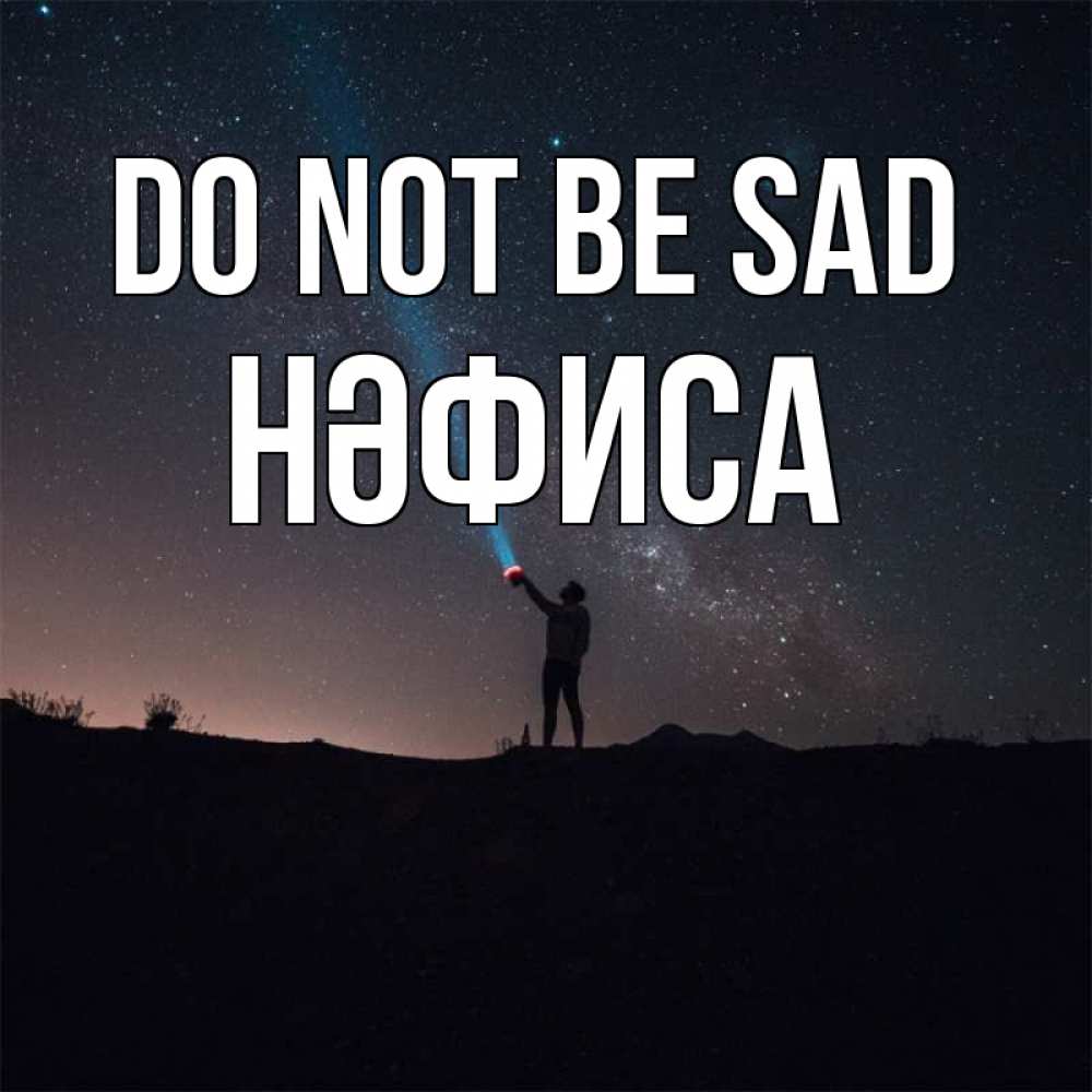 Greetings card с именем, НӘФИСА Do not be sad луч света и млечный путь Greetings with text for free download 