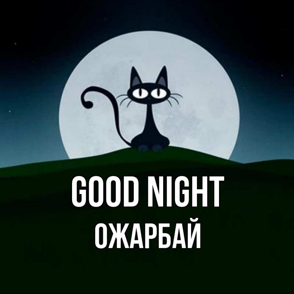Greetings card с именем, ОЖАРБАЙ Good night хорошо выспаться ночью и без кошмаров Greetings with text for free download 