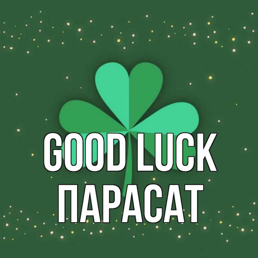 Greetings card с именем, ПАРАСАТ Good luck лист клевера Greetings with text for free download 
