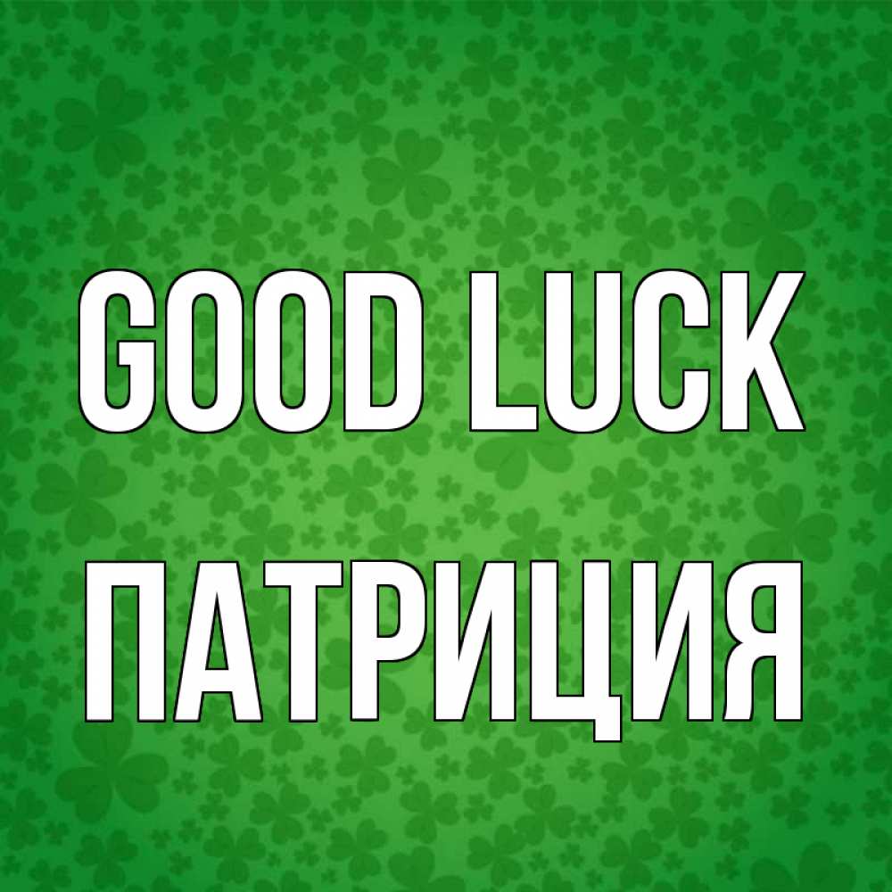Greetings card с именем, Патриция Good luck много листочков на удачу Greetings with text for free download 