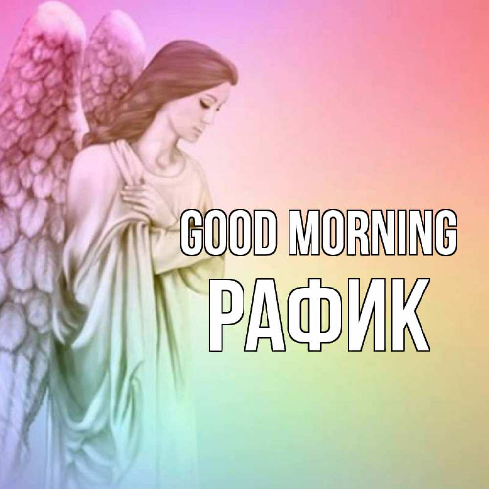 Greetings card с именем, РАФИК Good morning крылья Greetings with text for free download 