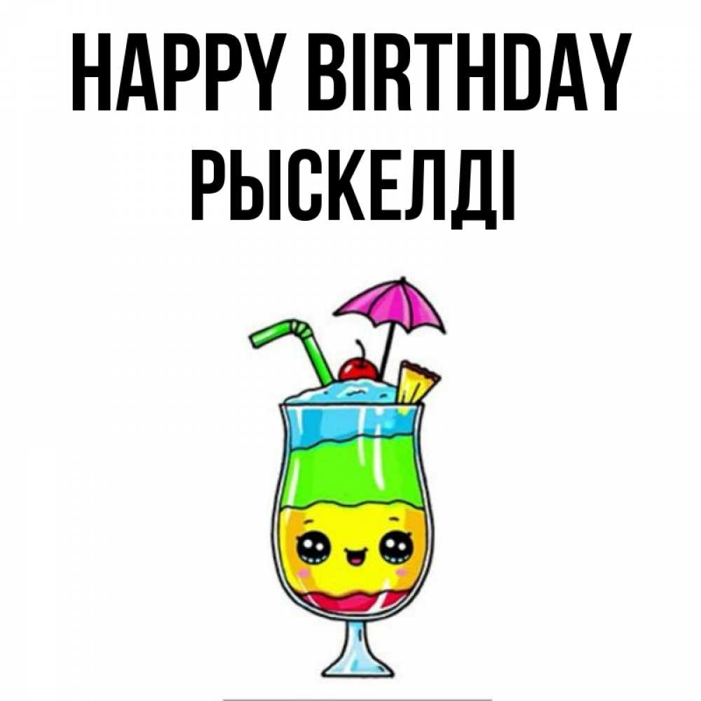 Greetings card с именем, РЫСКЕЛДІ Happy Birthday с зонтиком Greetings with text for free download 