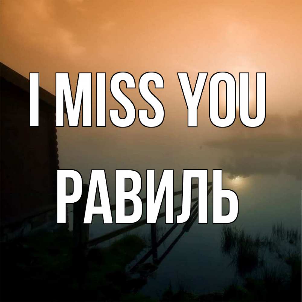 Greetings card с именем, Равиль I miss you приходи ко мне на чай Greetings with text for free download 