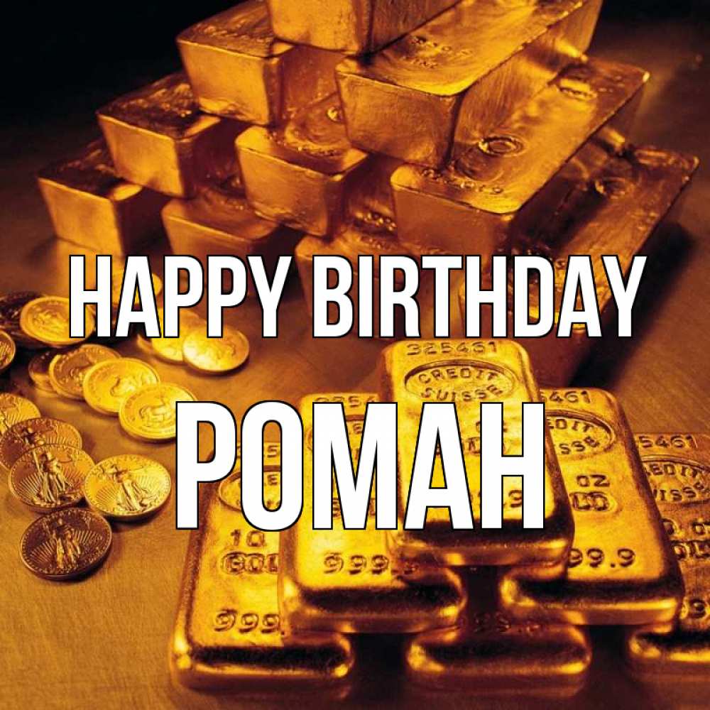 Greetings card с именем, Роман Happy Birthday со слитками золота и золотыми монетами Greetings with text for free download 