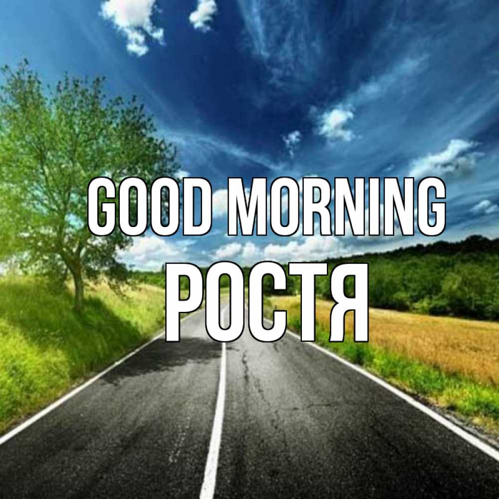 Greetings card с именем, Ростя Good morning дорога и небо Greetings with text for free download 