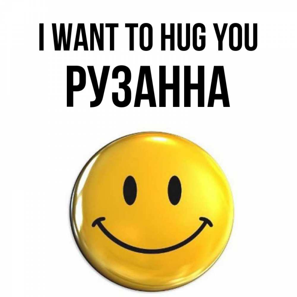 Greetings card с именем, Рузанна I want to hug you открытки которые можно подписывать онлайн по своему усмотрению бесплатно Greetings with text for free download 