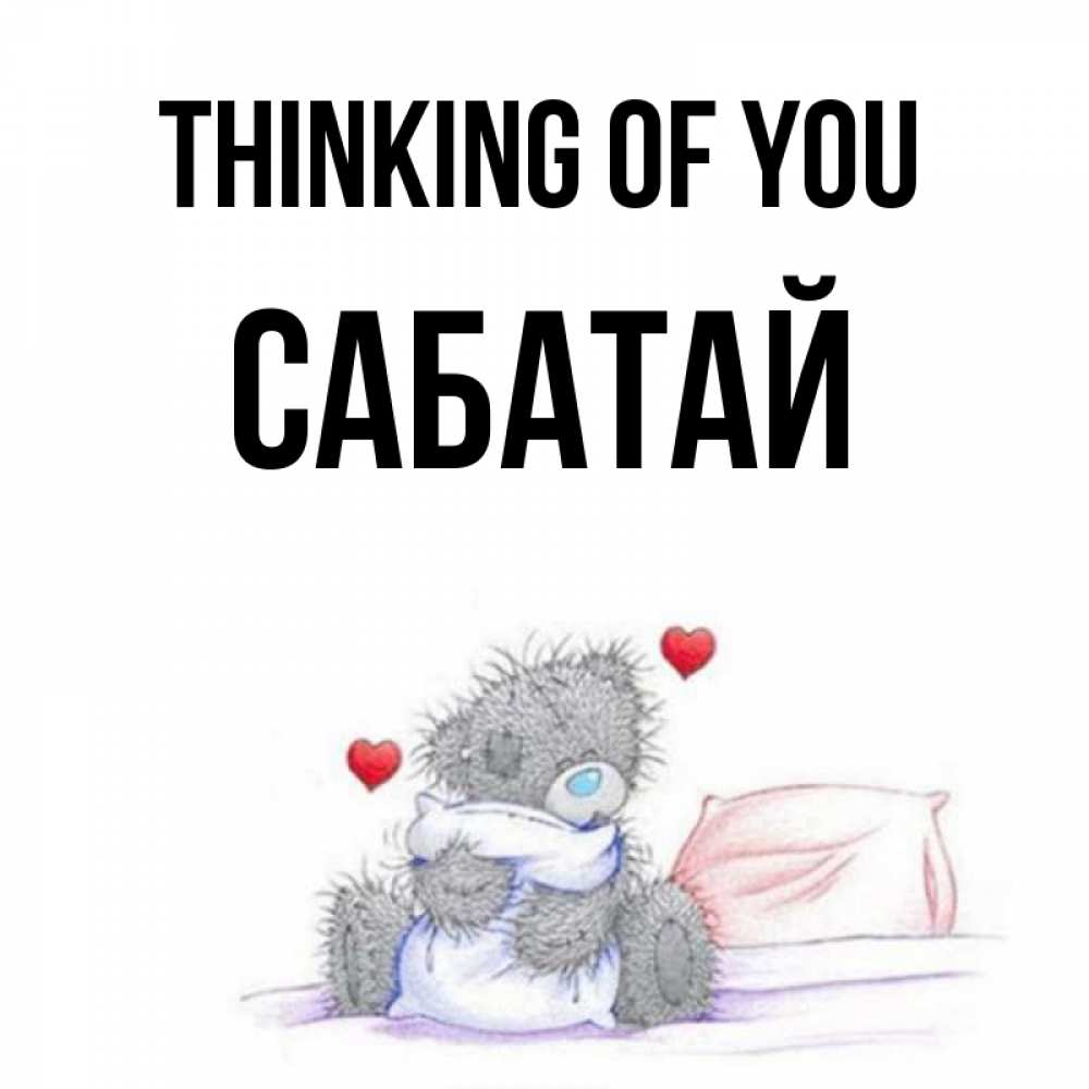 Greetings card с именем, САБАТАЙ Thinking of you мишка на кровати Greetings with text for free download 