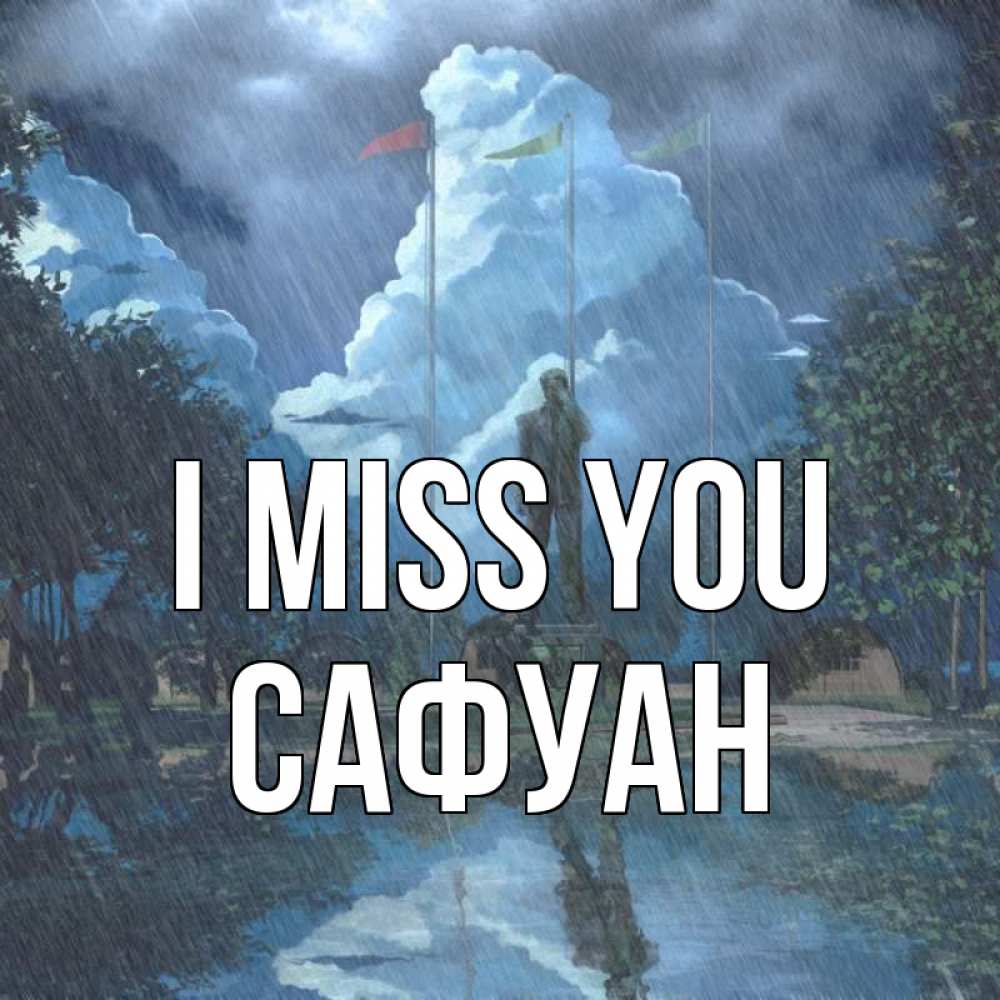 Greetings card с именем, САФУАН I miss you печалька Greetings with text for free download 