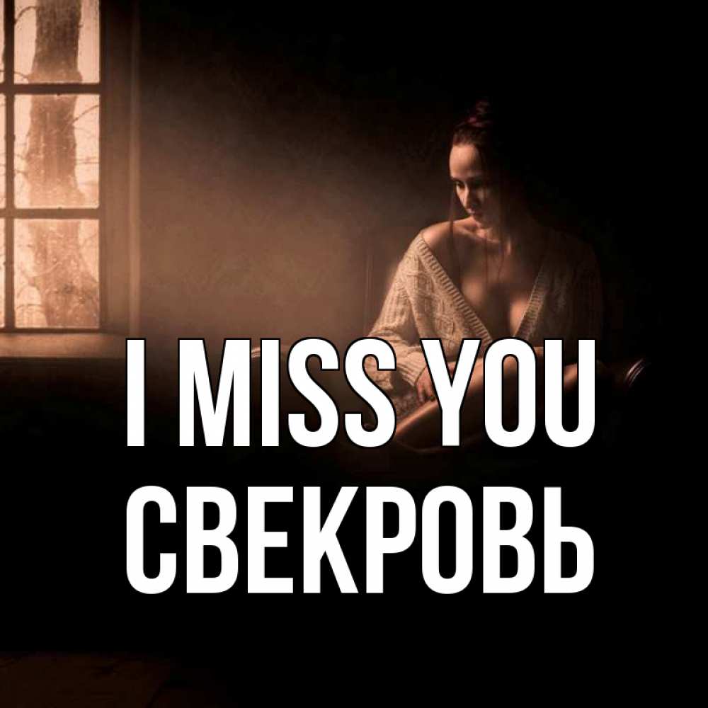 Greetings card с именем, Свекровь I miss you приходи в гости ко мне Greetings with text for free download 