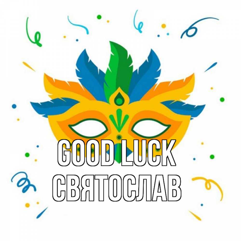 Greetings card с именем, Святослав Good luck конфети Greetings with text for free download 