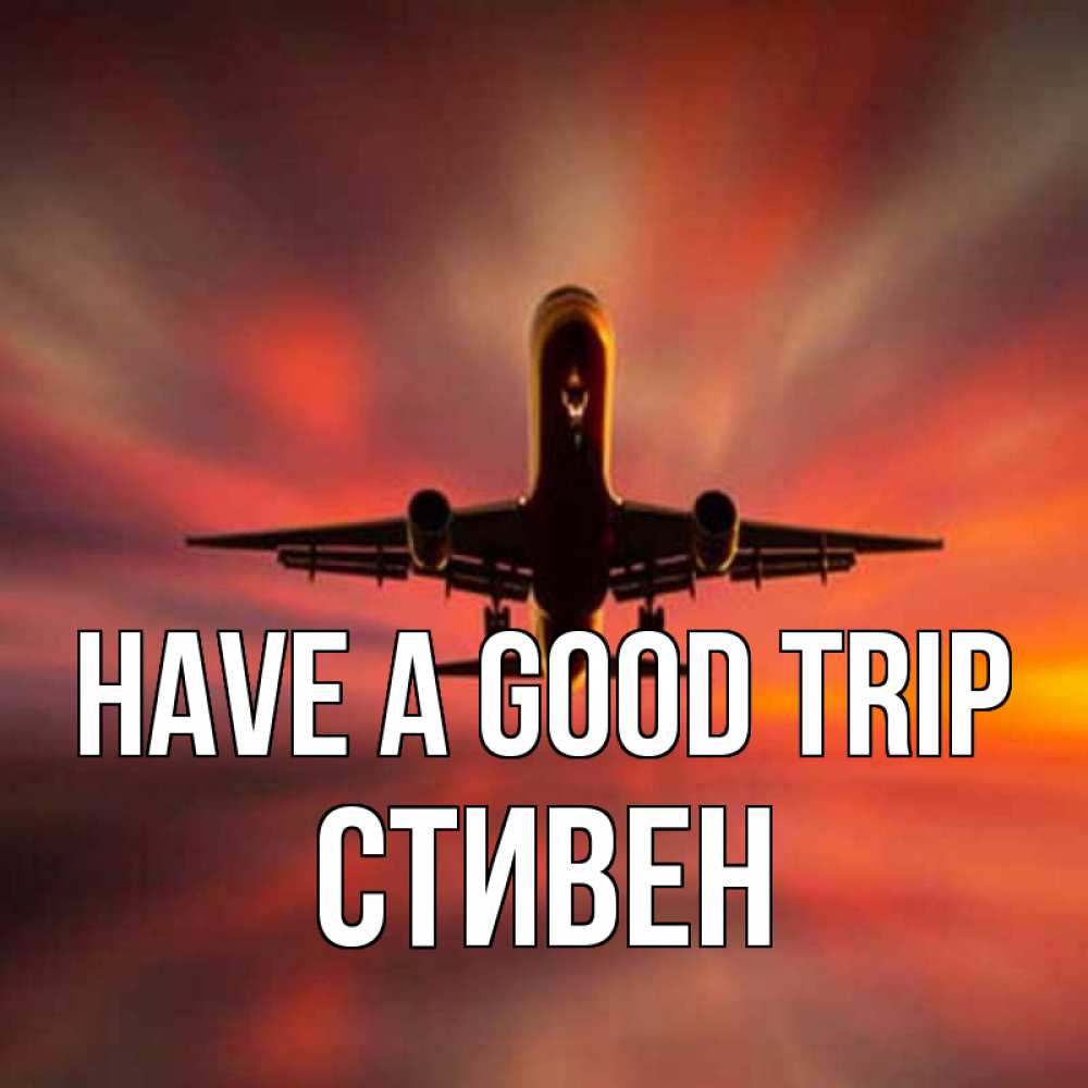 Greetings card с именем, Стивен Have a good trip самолет набирает высоту Greetings with text for free download 