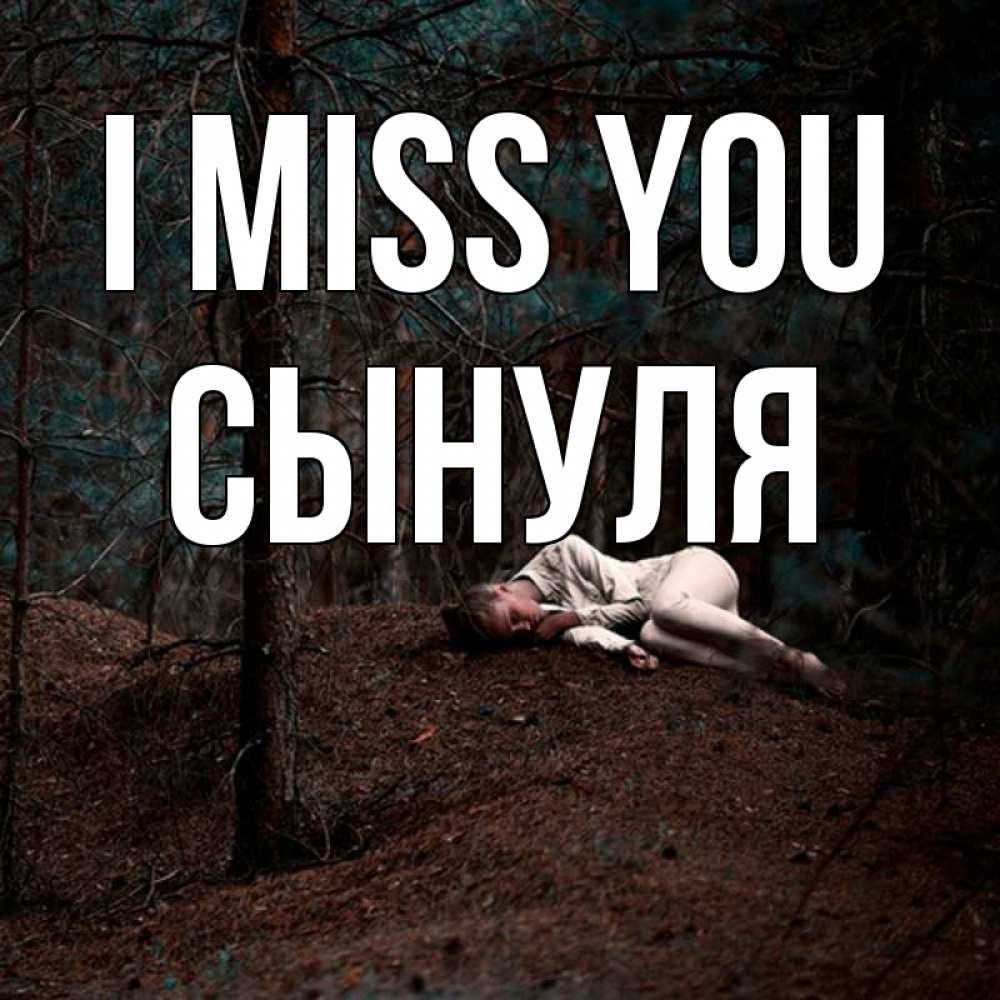 Greetings card с именем, Сынуля I miss you очень Greetings with text for free download 