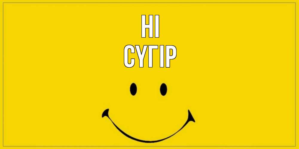 Greetings card с именем, СҮГІР Hi смайл Greetings with text for free download 