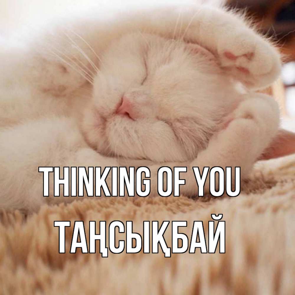 Greetings card с именем, ТАҢСЫҚБАЙ Thinking of you для любимой девушки милота Greetings with text for free download 