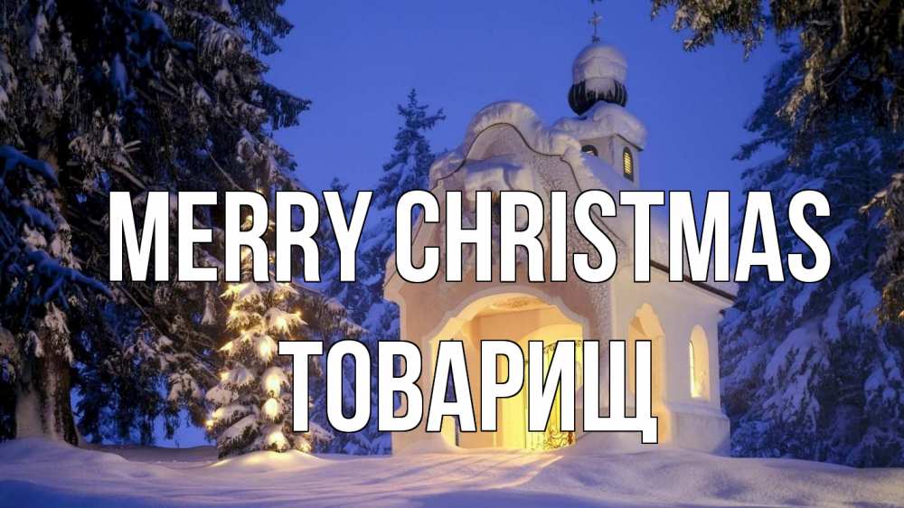 Greetings card с именем, Товарищ Merry Christmas часовня Greetings with text for free download 