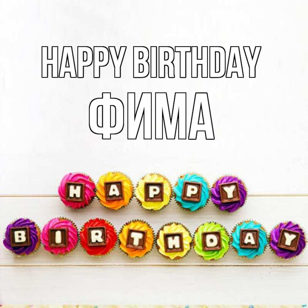 Greetings card с именем, Фима Happy Birthday из кексов и шоколада Greetings with text for free download 