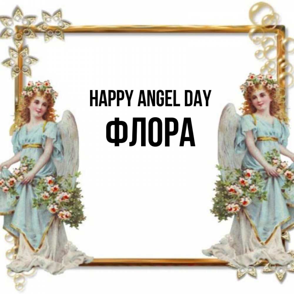 Greetings card с именем, Флора happy angel day рамочка из золота и ангелы Greetings with text for free download 
