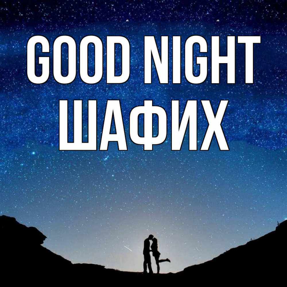 Greetings card с именем, ШАФИХ Good night звездное небо и люди Greetings with text for free download 