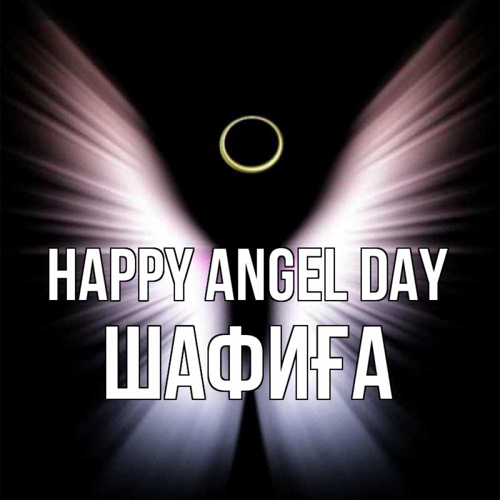 Greetings card с именем, ШАФИҒА happy angel day ангел из света Greetings with text for free download 