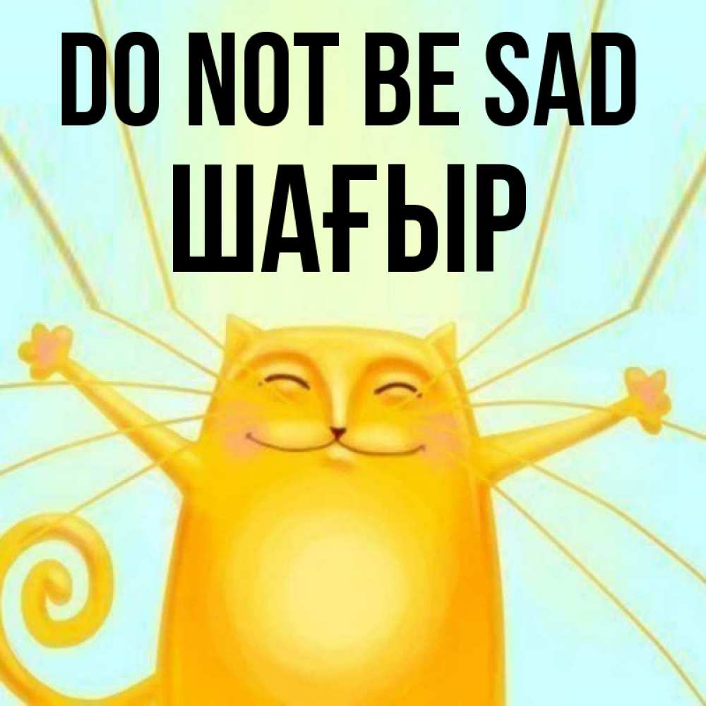 Greetings card с именем, ШАҒЫР Do not be sad обнимашки усатые Greetings with text for free download 