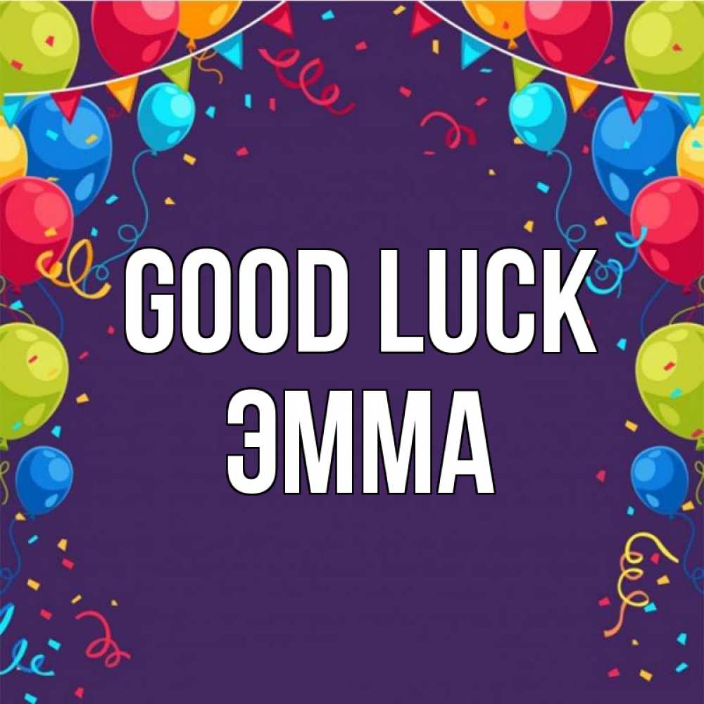 Greetings card с именем, Эмма Good luck шары Greetings with text for free download 