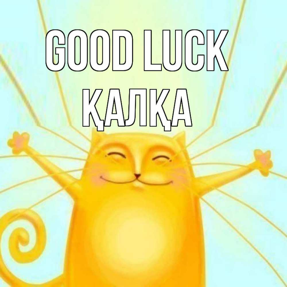 Greetings card с именем, Қалқа Good luck пусть придет к тебе удача Greetings with text for free download 