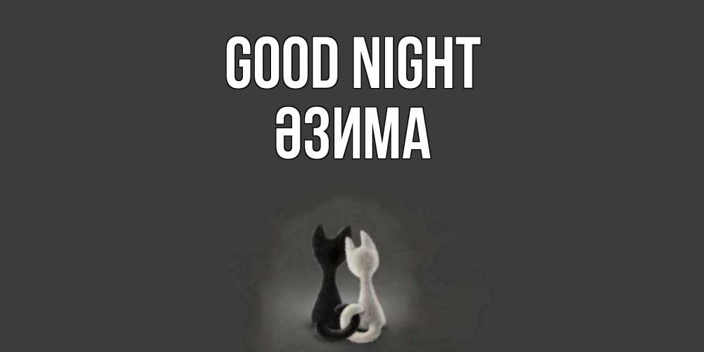 Greetings card с именем, ӘЗИМА Good night коты Greetings with text for free download 