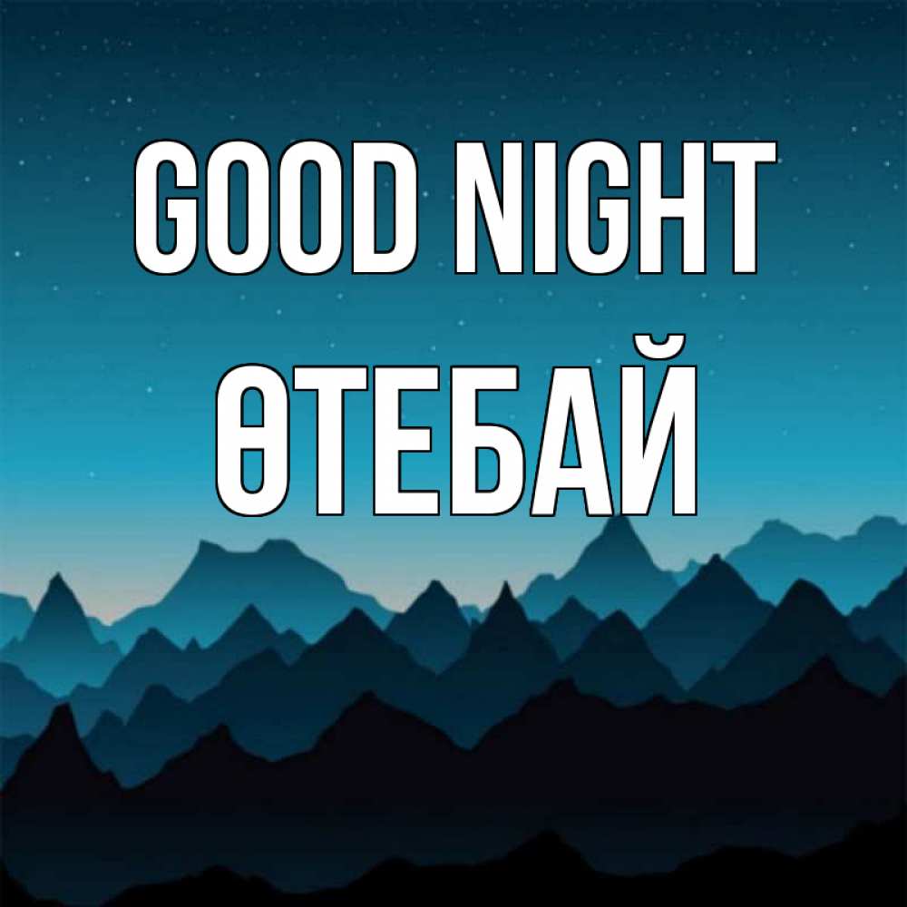Greetings card с именем, ӨТЕБАЙ Good night сладких снов звездное небо Greetings with text for free download 