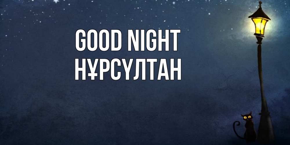 Greetings card с именем, НҰРСҮЛТАН Good night желтый фонарь на пустой улице Greetings with text for free download 