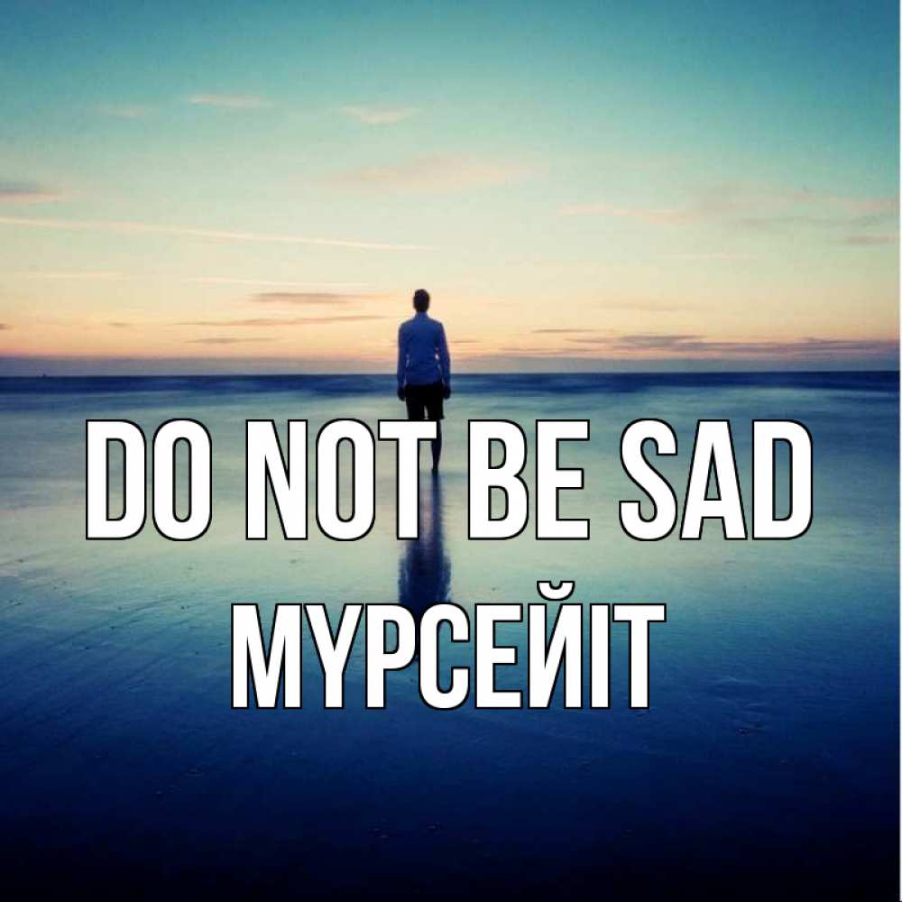 Greetings card с именем, МҮРСЕЙІТ Do not be sad небо и гладь льда Greetings with text for free download 