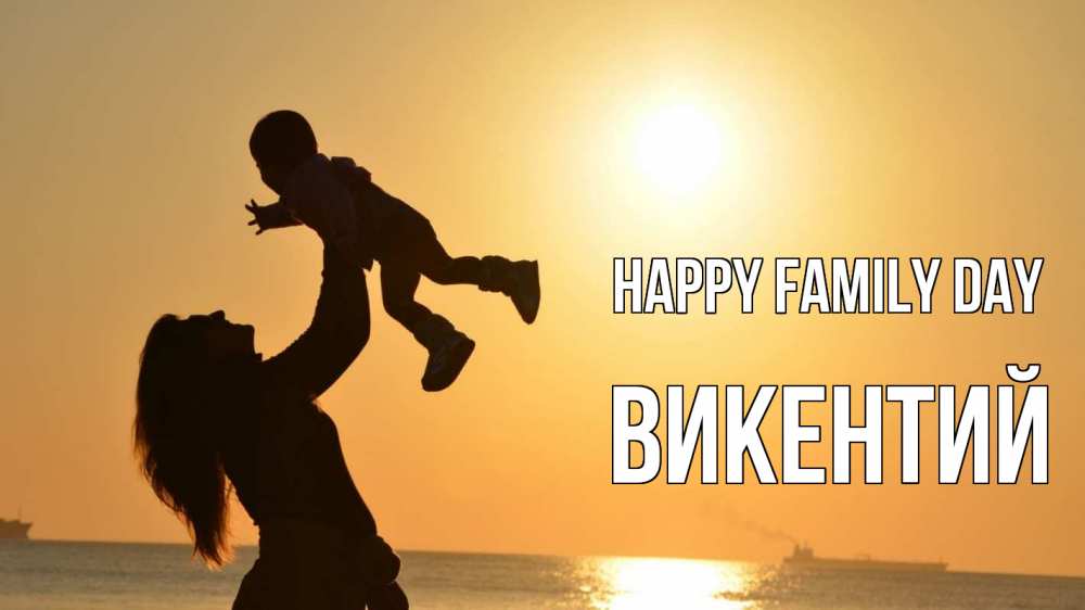 Greetings card с именем, Викентий happy family day с днем семьи Greetings with text for free download 