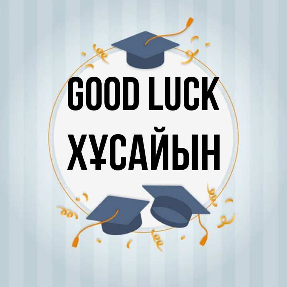 Greetings card с именем, ХҰСАЙЫН Good luck для студентов Greetings with text for free download 
