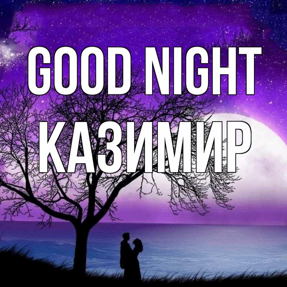 Greetings card с именем, Казимир Good night огромная луна и парочка Greetings with text for free download 