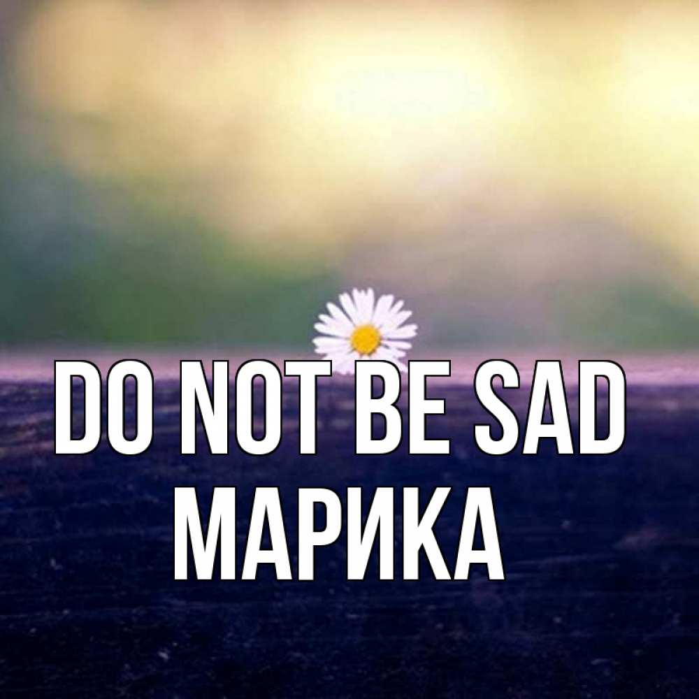 Greetings card с именем, Марика Do not be sad красота Greetings with text for free download 