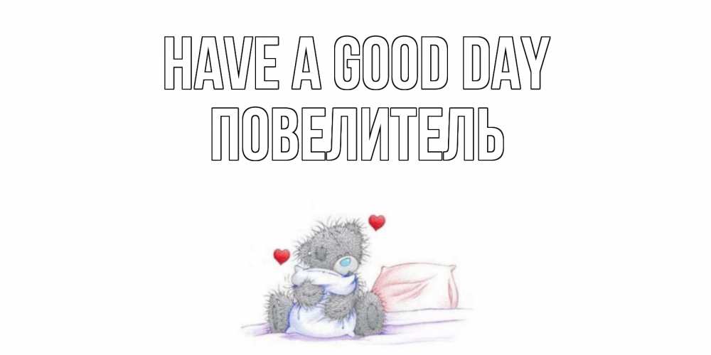 Greetings card с именем, Повелитель Have a good day хорошего дня с именем Greetings with text for free download 