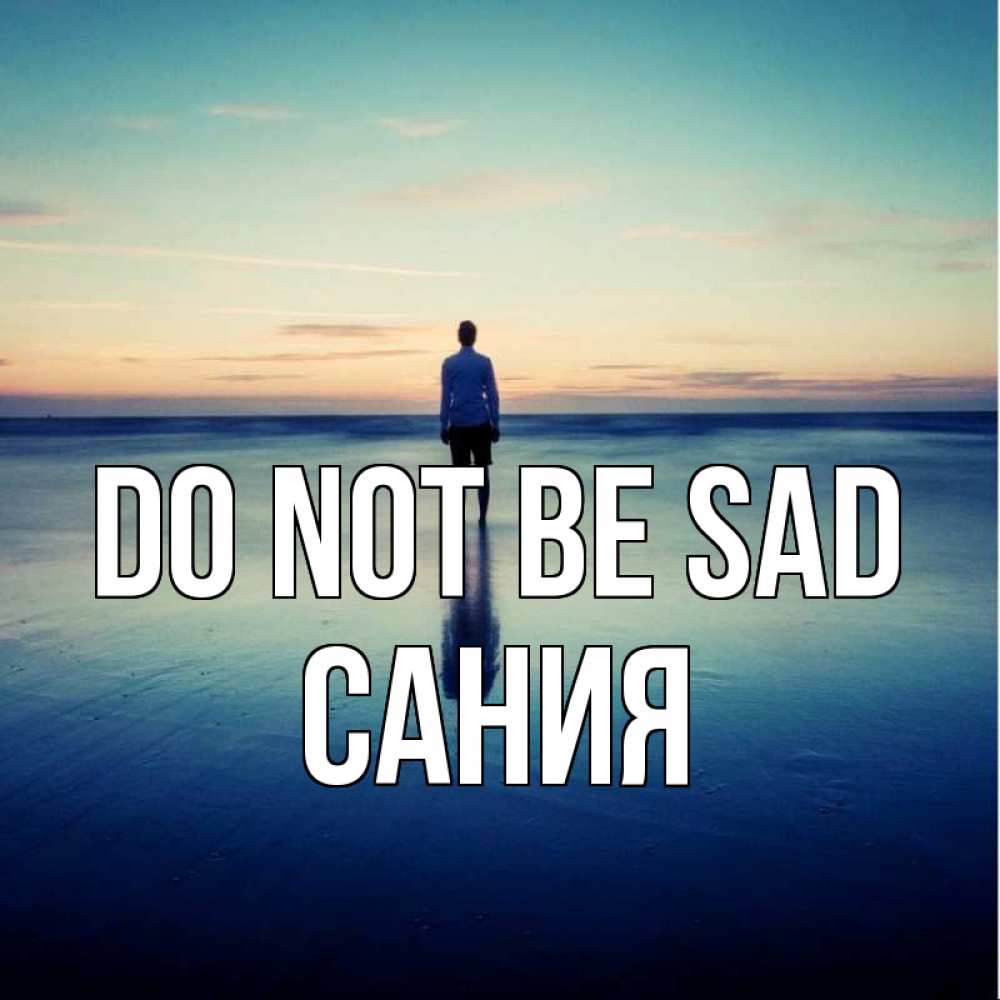 Greetings card с именем, Сания Do not be sad небо и гладь льда Greetings with text for free download 