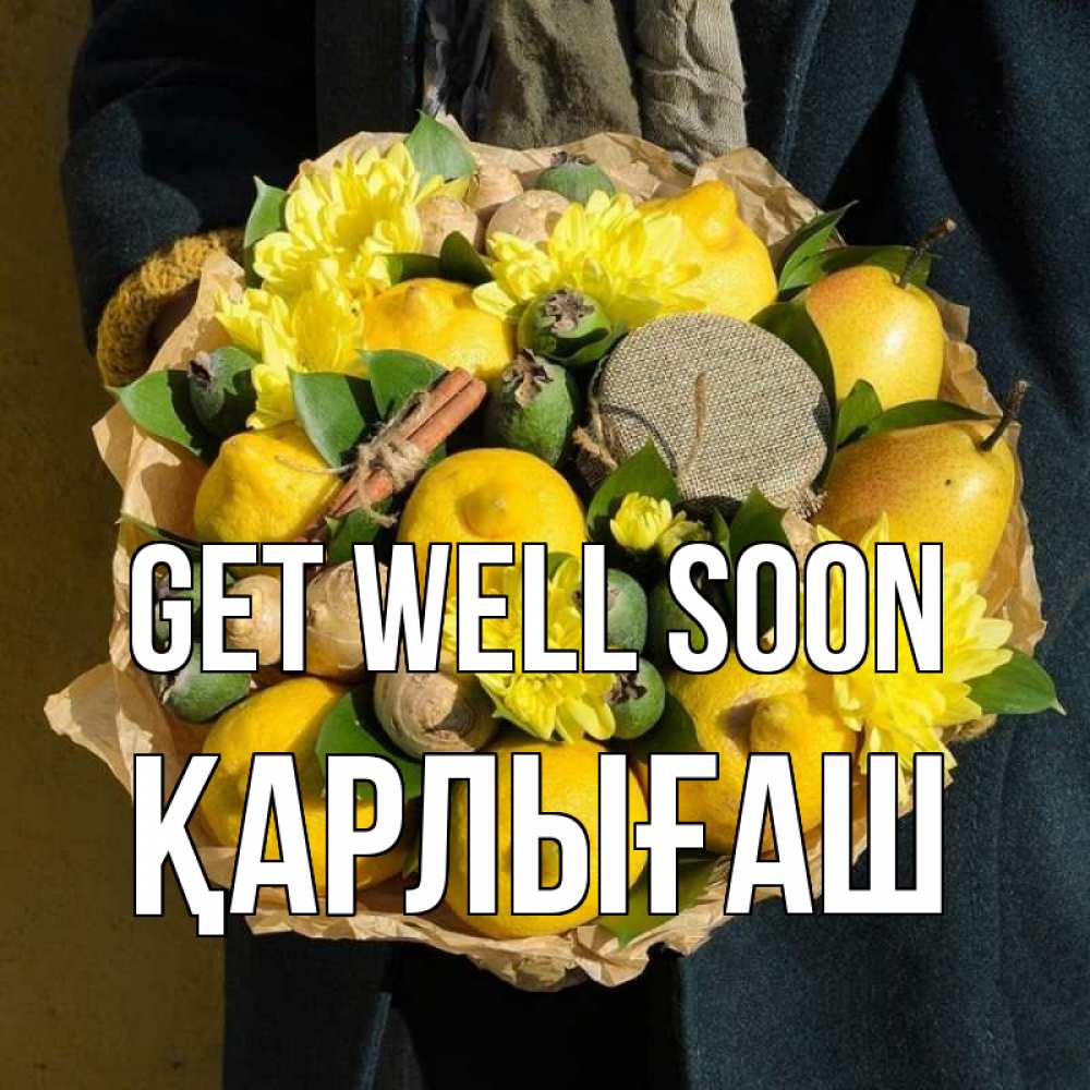 Greetings card с именем, ҚАРЛЫҒАШ Get well soon букет витаминов Greetings with text for free download 