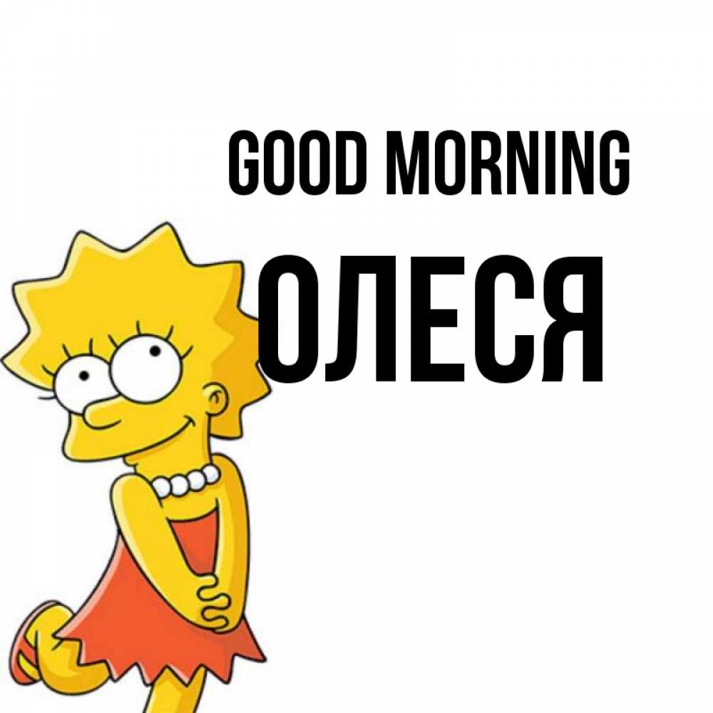 Greetings card с именем, Олеся Good morning в платье и ожерелье Greetings with text for free download 