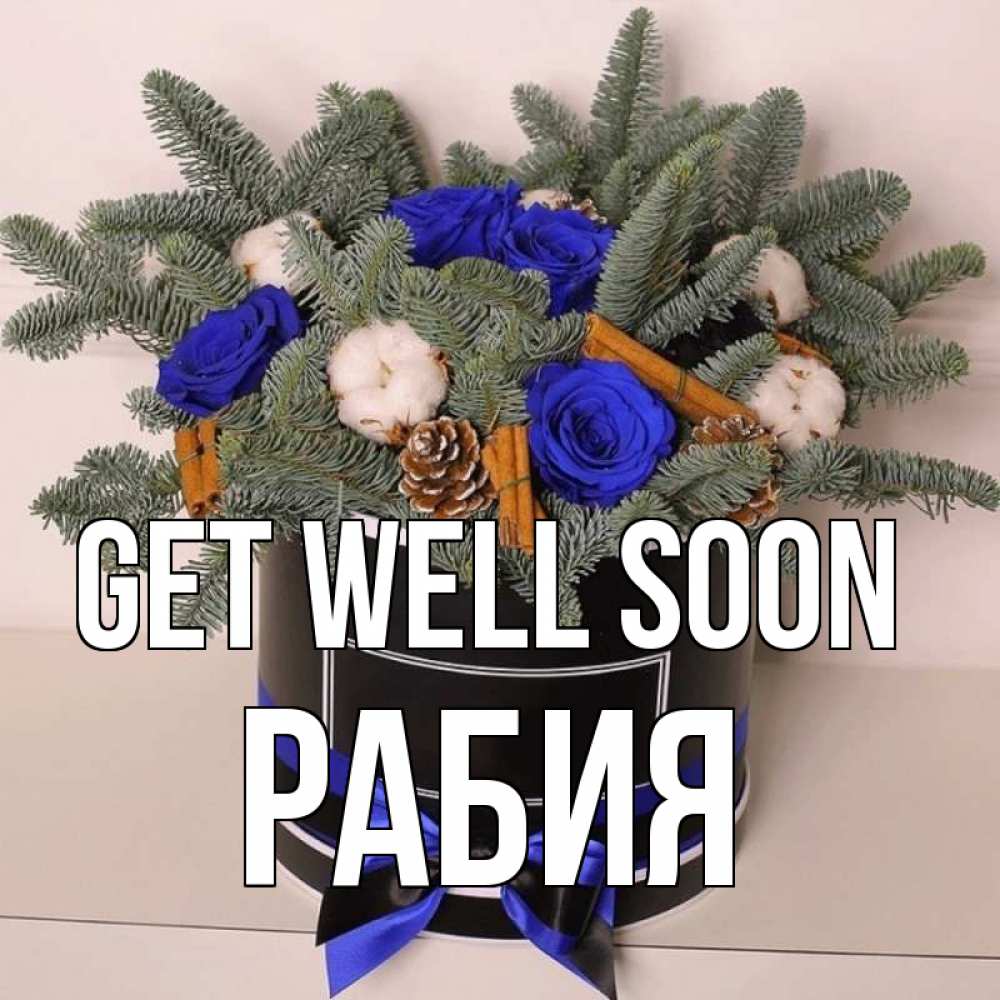 Greetings card с именем, РАБИЯ Get well soon короче кто то загрузил эти шишки Greetings with text for free download 