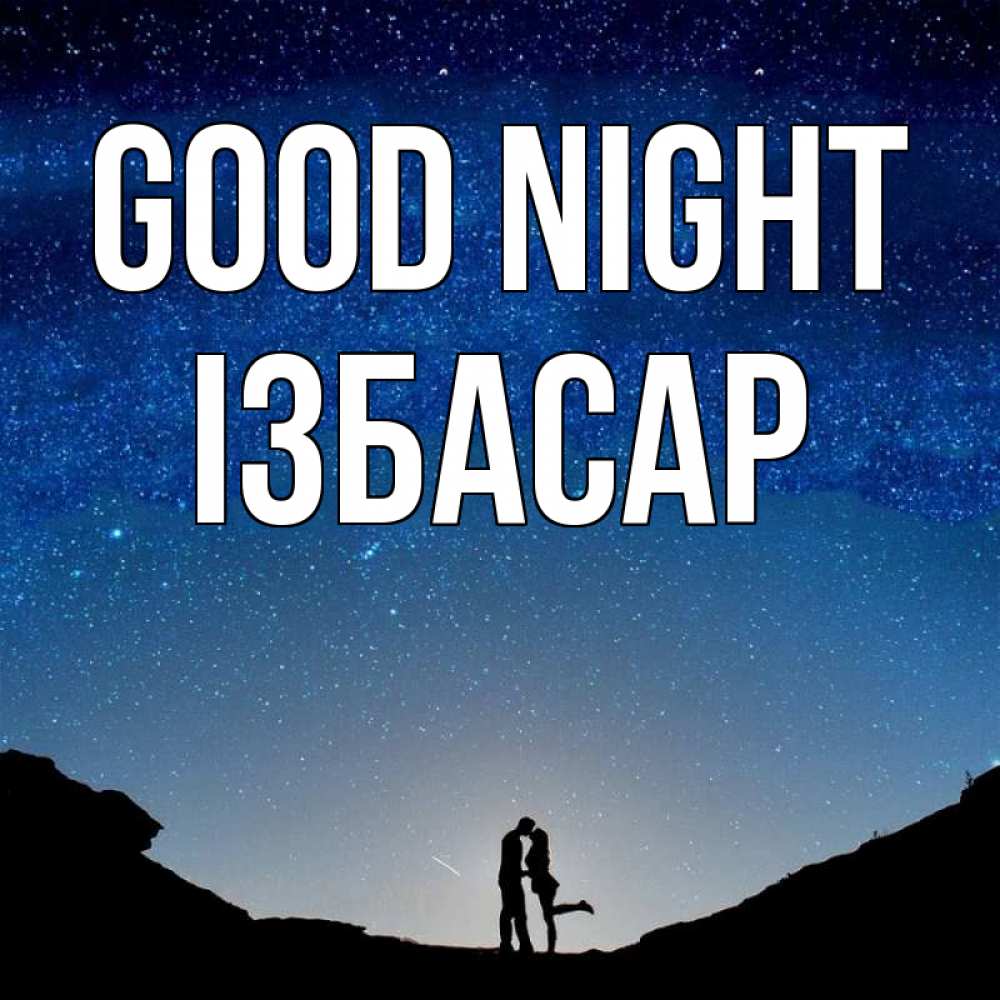 Greetings card с именем, Ізбасар Good night звездное небо и люди Greetings with text for free download 