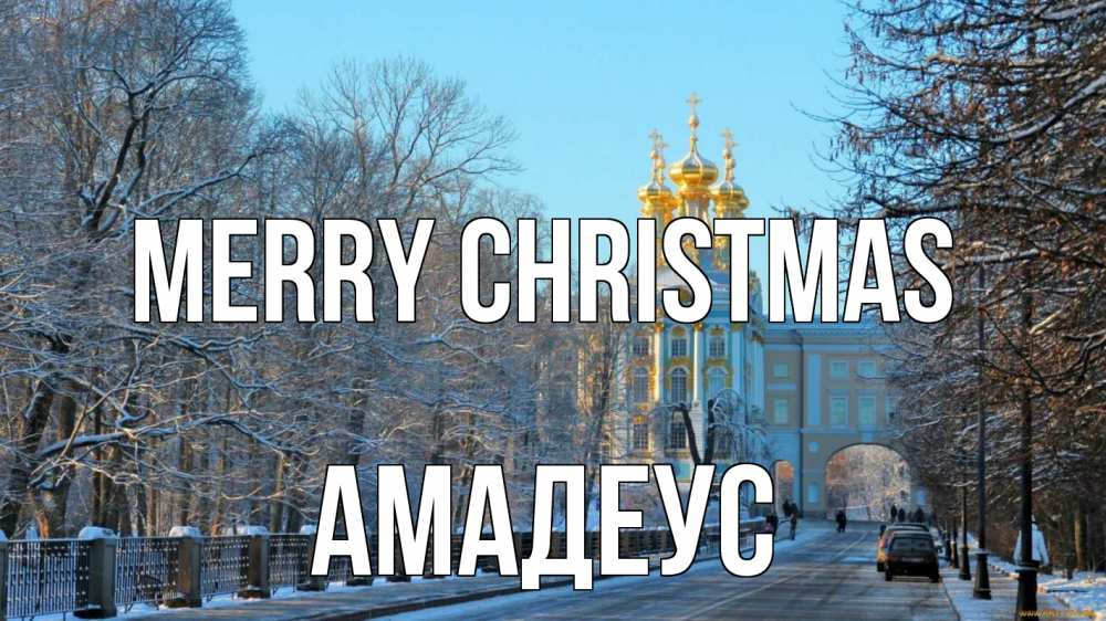 Greetings card с именем, Амадеус Merry Christmas храм Greetings with text for free download 