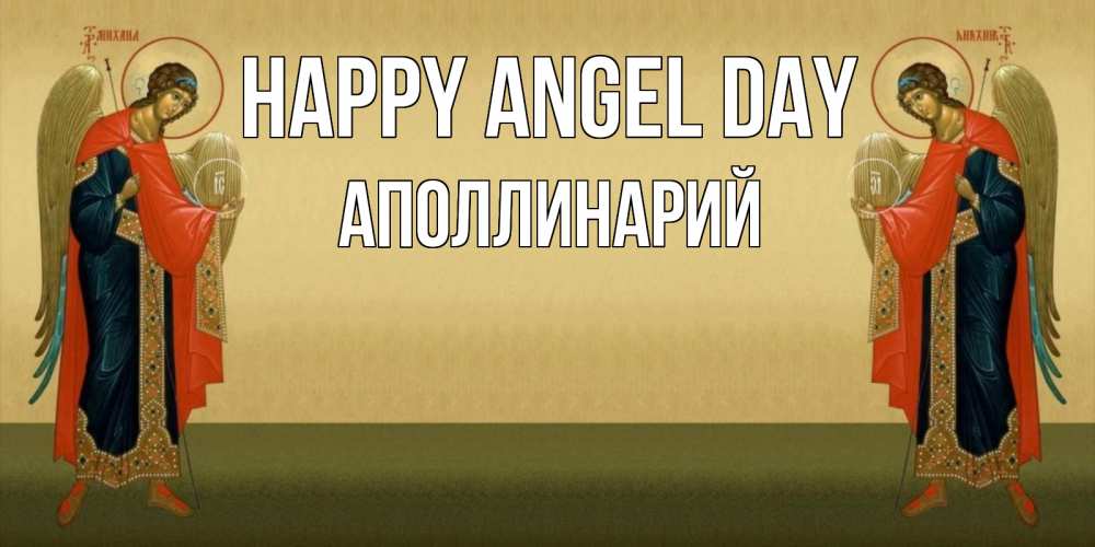 Greetings card с именем, Аполлинарий happy angel day христианство, праздники, день ангела Greetings with text for free download 
