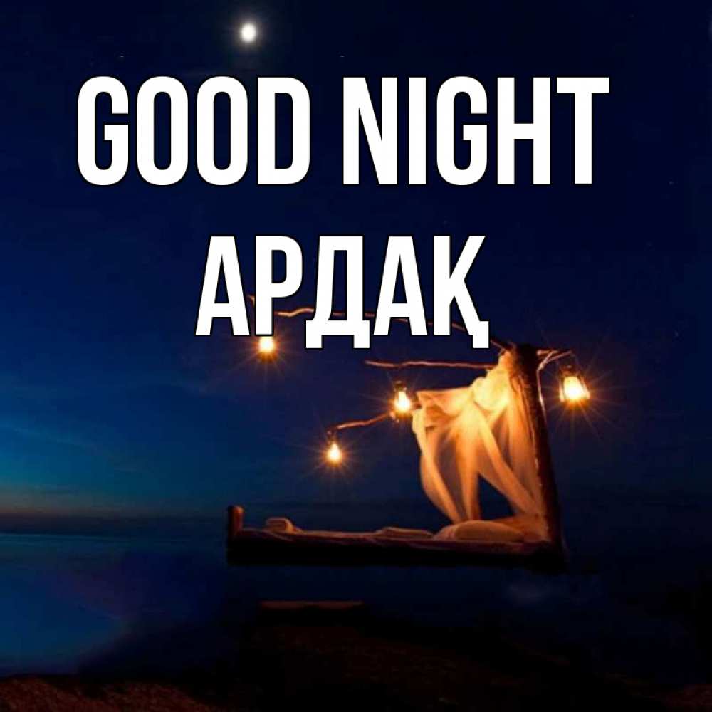 Greetings card с именем, Ардақ Good night милый мой Greetings with text for free download 