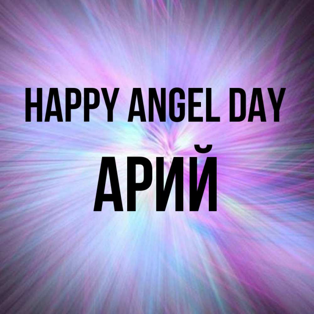 Greetings card с именем, Арий happy angel day ангельский свет Greetings with text for free download 