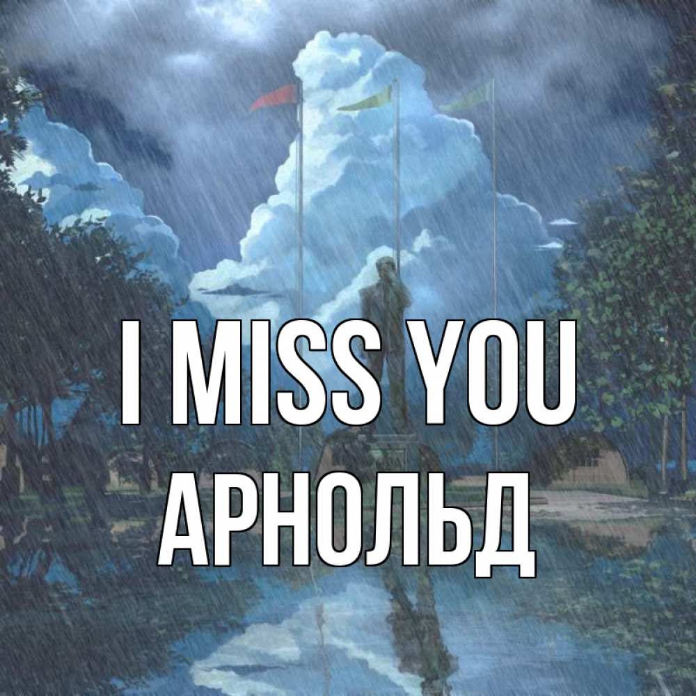 Greetings card с именем, Арнольд I miss you печалька Greetings with text for free download 
